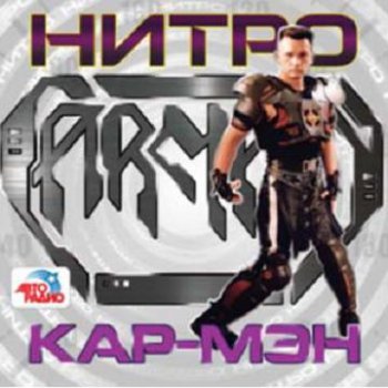 https://www.lossless-galaxy.ru/uploads/posts/2009-10/thumbs/1256231440_kar-myen-nitro-2008.jpg